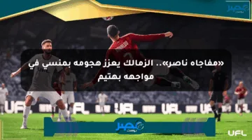 «مفاجأة ناصر».. الزمالك يعزز هجومه بمنسي في مواجهة بهتيم